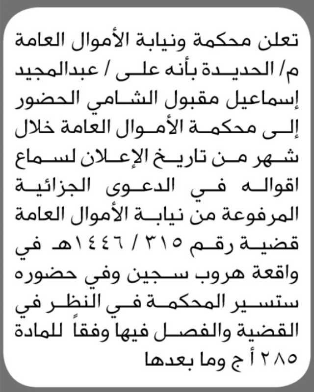تعلن محكمة ونيابة الأموال العامة بالحديدة بأنه على عبدالمجيد الشامي الحضور الى المحكمة