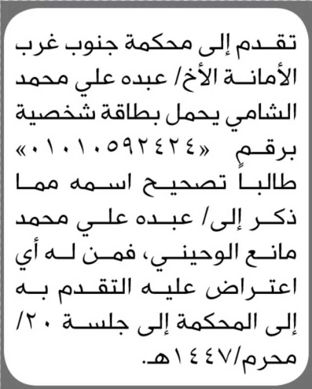 تقدم الى محكمة جنوب غرب الأمانة الأخ عبده الشامي بطلب تصحيح اسمه