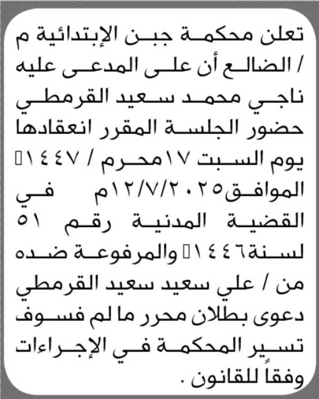 تعلن محكمة جبن الابتدائية م الضالع ان على المدعى عليه ناجي القرمطي حضور الجلسة