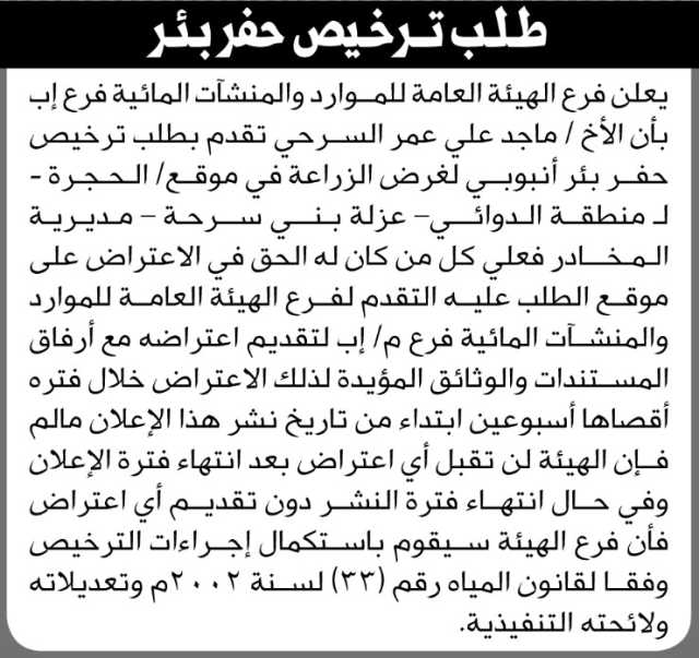 يعلن فرع الهيئة العامة للموارد البشرية فرع اب ان الأخ ماجد السرحي تقدم بطلب ترخيص حفر بئر انبوبي