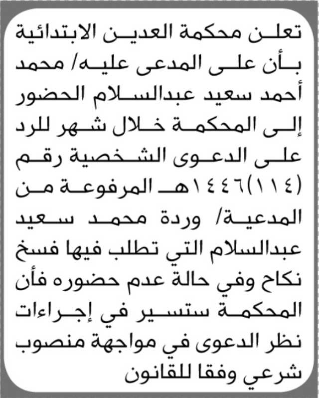 تعلن محكمة العدين الابتدائية بأن على المدعى عليه محمد عبدالسلام الحضور الى الجلسة