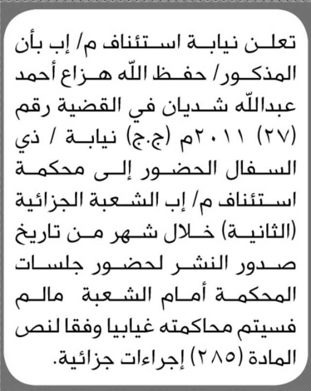 تعلن نيابة استئناف إب بأن على الأخ حفظ الله هزاع شديان الحضور الى المحكمة