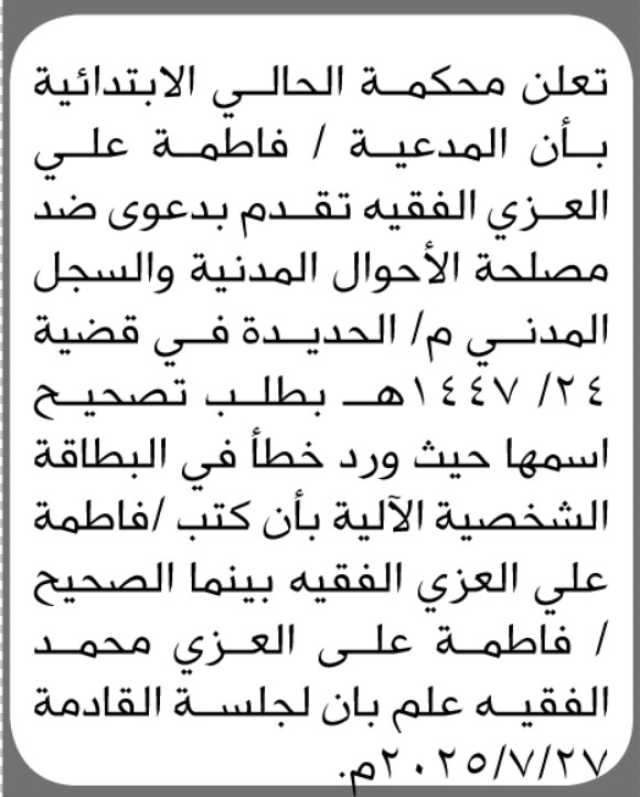 تعلن محكمة الحالي الابتدائية بأن المدعية فاطمة العزي الفقيه تقدمت بدعوى ضد مصلحة الأحوال المدنية بالحديدة