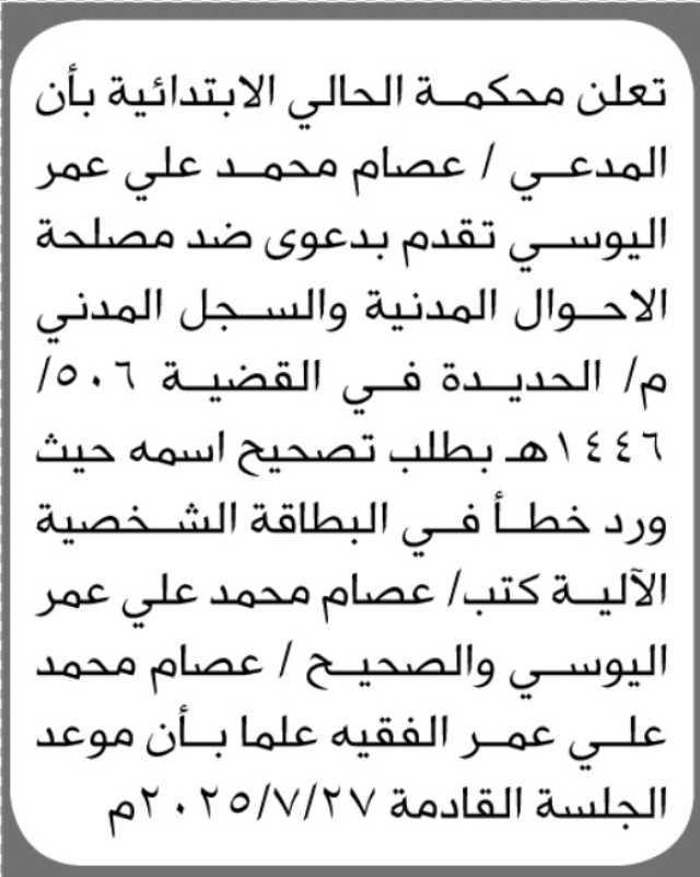 تعلن محكمة الحالي الابتدائية بأن المدعي عصام اليوسي تقدم بدعوى ضد مصلحة الأحوال المدنية بالحديدة