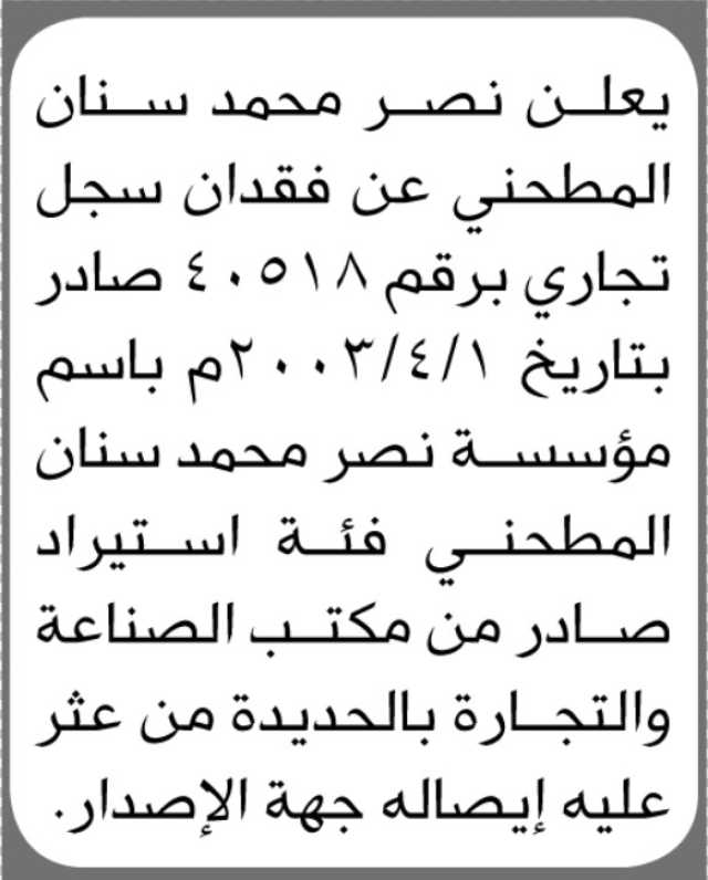 يعلن نصر محمد سنان المطحني عن نفقدان سجل تجاري