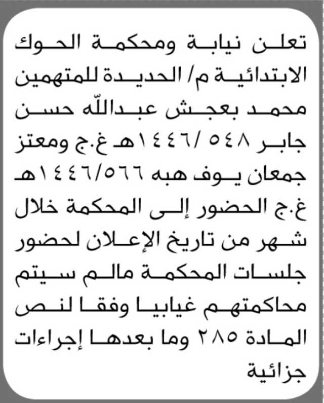 تعلن نيابة ومحكمة الحوك الابتدائية للمتهمين محمد بعجش جابر ومعتز هبه الحضور الى المحكمة