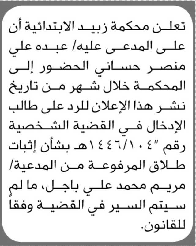تعلن محكمة زبيد الابتدائية أن على المدعى عليه عبده حساني الحضور الى المحكمة