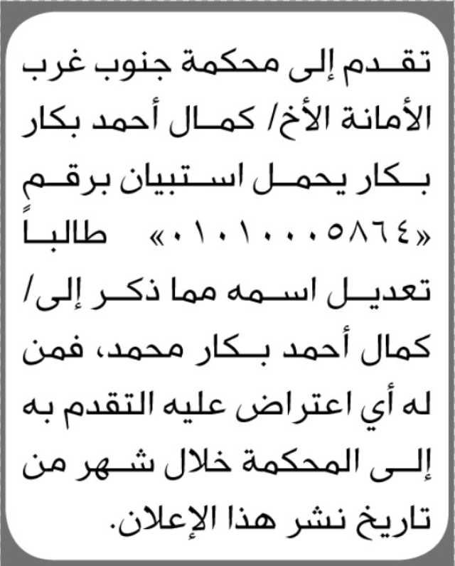 تقدم إلى محكمة جنوب غرب الأمانة الأخ كمال بكار طالبا تعديل أسمه