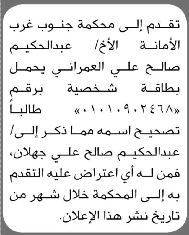 تقدم إلى محكمة جنوب غرب الأمانة الأخ عبدالحكيم صالح العمراني بطلب تصحيح أسمه