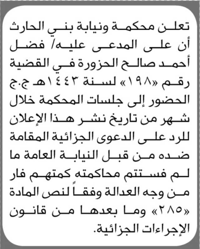 تعلن محكمة ونيابة بني الحارث أن على المدعى عليه فضل الحزورة الحضور الى المحكمة