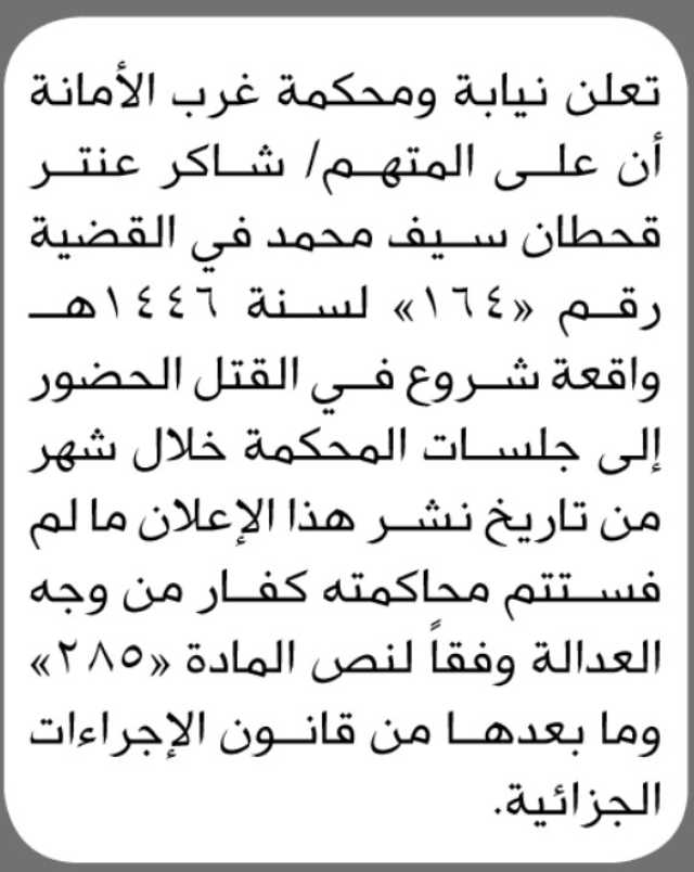 تعلن نيابة ومحكمة غرب الأمانة أن على المتهم شاكر عنتر قحطان الحضور الى المحكمة
