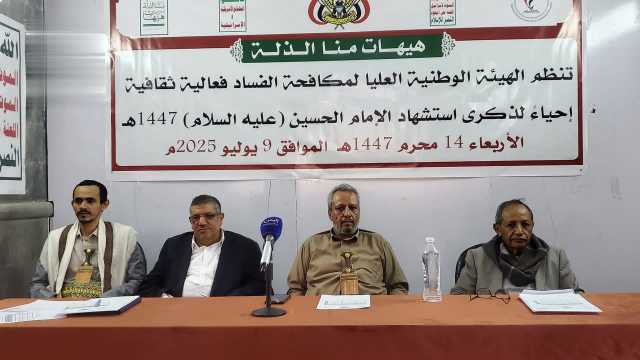 هيئة مكافحة الفساد تحيي ذكرى استشهاد الإمام الحسين
