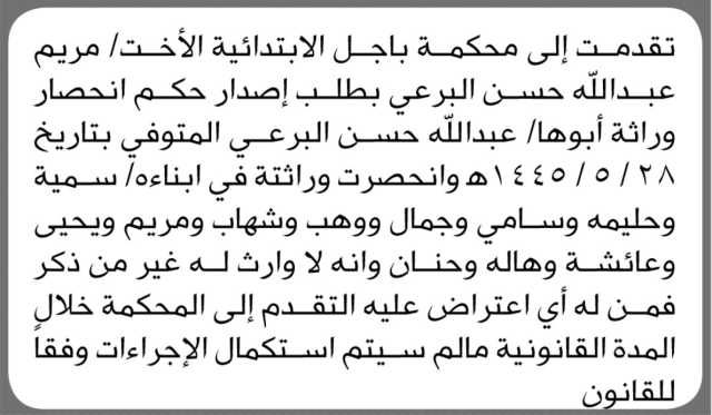 تقدمت إلى محكمة باجل الأبتدائية الأخت مريم البرعي بطلب إصدار حكم انحصار وراثة والدها
