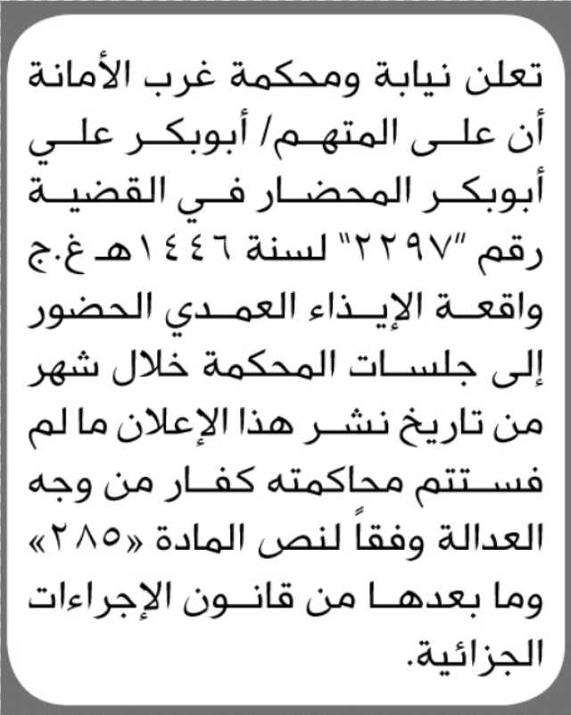 تعلن نيابة ومحكمة غرب الأمانة أن على المتهم أبو بكر المحضار الحضور الى المحكمة