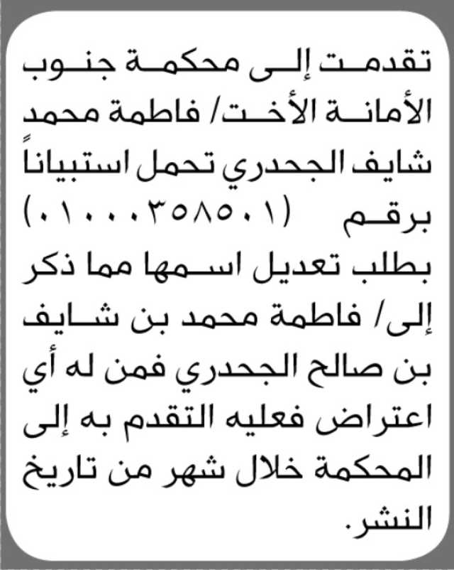 تعلن محكمة جنوب الأمانة بأن الأخت فاطمة محمد الجحدري تقدمت بطلب تعديل أسمها