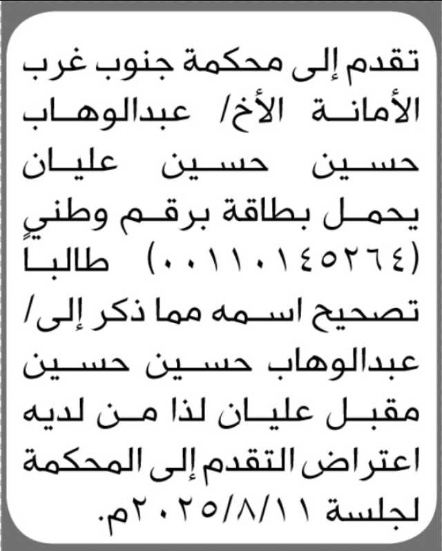 تقدم الى محكمة جنوب غرب الأمانة الأخ عبدالوهاب عليان تطالبا تصحيح أسمة