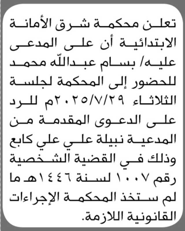 تعلن محكمة شرق الأمانة أن على المدعى عليه بسام عبدالله محمد الحضور الى المحكمة
