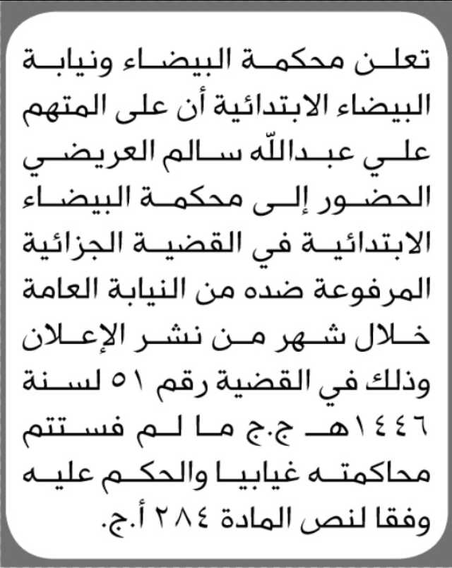 تعلن محكمة ونيابة البيضاء أن على المتهم علي العريضي الحضور الى المحكمة