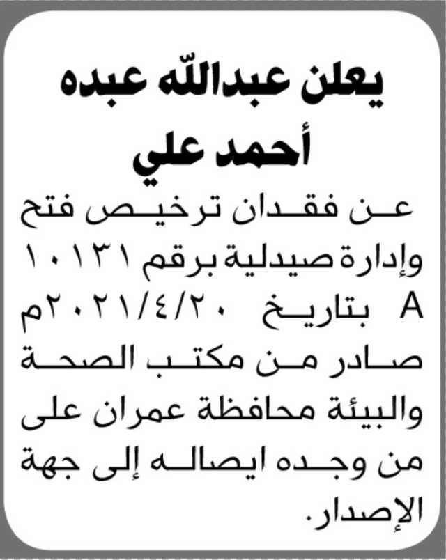 يعلن عبدالله أحمد علي عن فقدان ترخيص فتح وإدارة صيدلية