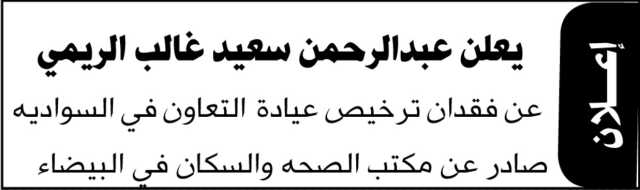 يعلن عبدالرحمن الريمي عن فقدان ترخيص عيادة التعاون في السوادية