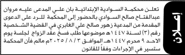 تعلن محكمة السوادية الإبتدائية بأن على المدعى علليه مروان السوادي الحضور الى المحكمة