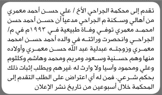 تعلن محكمة الجراحي بأنه تقدم اليها الأخ علي معمري مدعياً أن حسن معمري توفي وفاة طبيعية