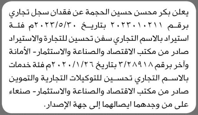 يعلن بكر محسن الحجمة عن فقدان سجل تجاري