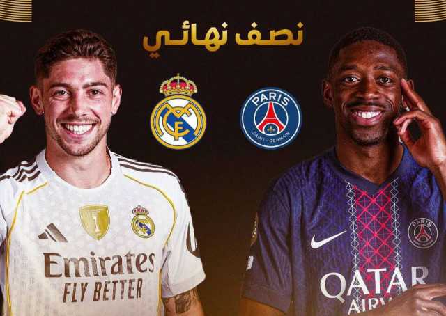 غدا.. قمة مرتقبة بين ريال مدريد و باريس سان جيرمان في نصف نهائي كأس العالم للأندية