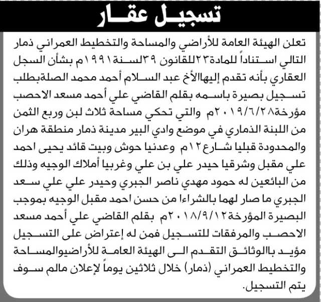تعلن الهيئة العامة للأراضي م ذمار انه تقدم إليها الأخ عبدالسلام الصلة بطلب تسجيل بصيرة باسمه