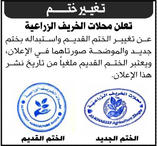 تعلن محلات الخريف الزراعية عن تغيير الختم القديم