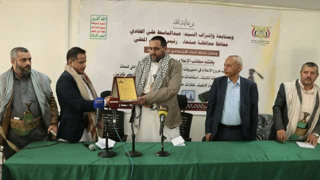 استكمال تجهيز إدارات الإعلام في مديريات محافظة صنعاء