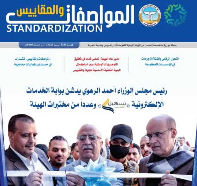 إعادة إصدار مجلة المواصفات والمقاييس بحلة جديدة