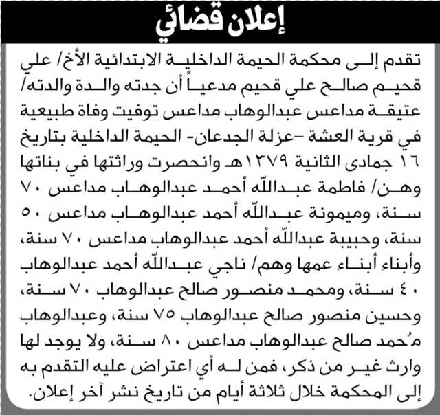 تعلن محكمة الحيمة الداخلية الابتدائية أن الاخ علي صالح قحيم تقدم بانحصار ورثه