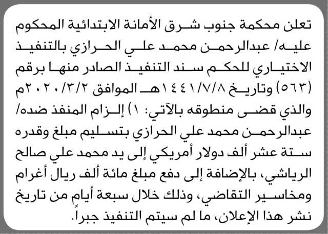 تعلن محكمة جنوب شرق الأمانه الإبتدائية بالتنفيذ الاختياري على المحكوم عبدالرحمن الحرازي
