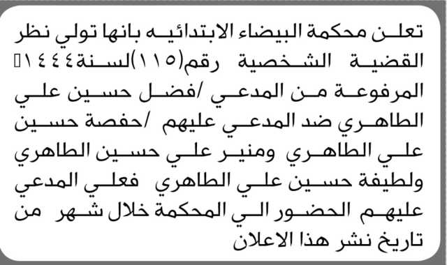 تعلن محكمة البيضاء الابتدائية انه على ابناء علي الطاهري الحضور الى المحكمة
