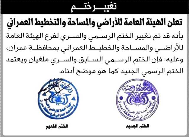 تعلن هيئة الاراضي بأنه قد تم تغيير الختم الرسمي والسري لفرع هيئة الاراضي م/ عمران