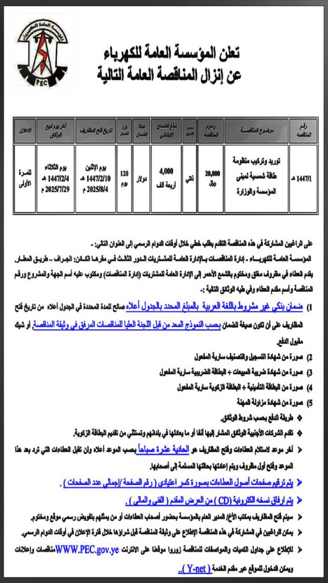 تعلن المؤسسة العامة للكهرباء عن انزال مناقصة عامة