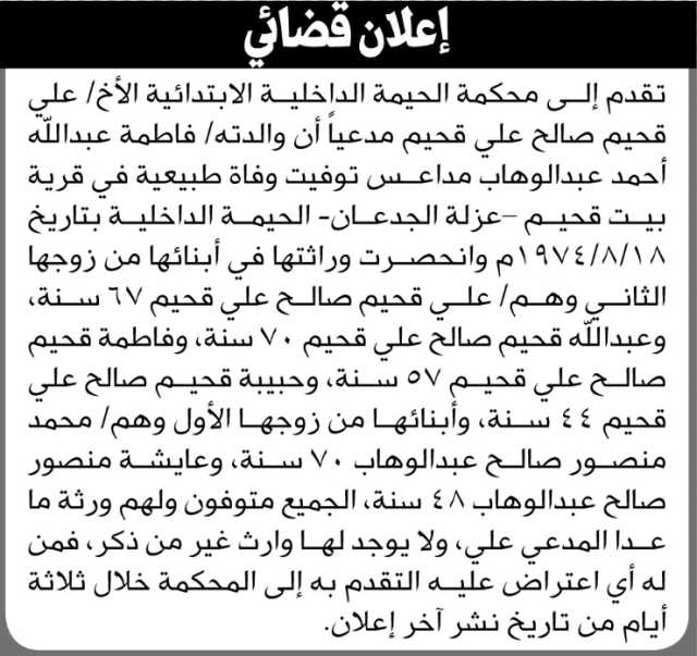 تعلن محكمة الحيمة الداخلية الابتدائية أن الاخ علي صالح قحيم تقدم بانحصار ورثه