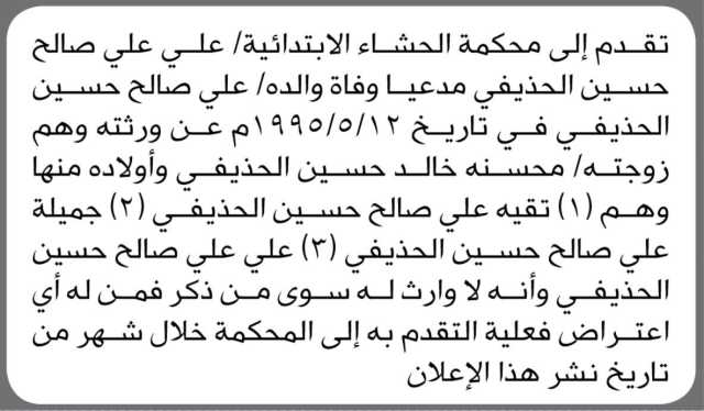 تقدم الى محكمة الحشاء الابتدائية الأخ/ علي الحذيفي مدعياً وفاة والدة