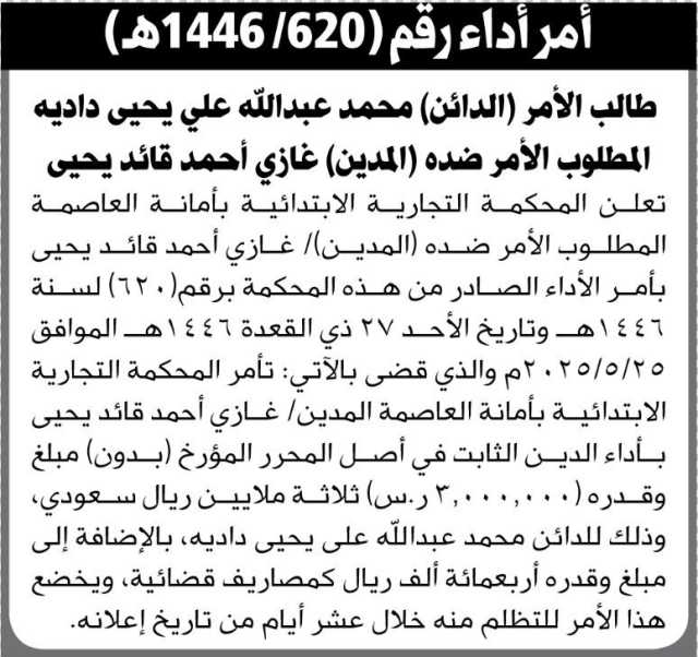 تعلن المحكمة التجارية الابتدائية امانة العاصمة ان على المطلوب الأمر ضده (المدين) غازي احمد أداء الدين