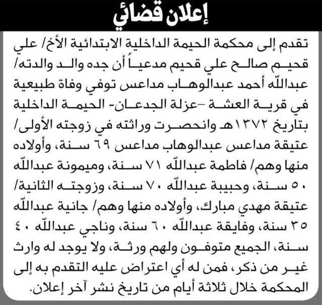 تقدم الى محكمة الحيمة الأبتدائية الأخ/ علي قحيم مدعياً أن جده والد والدته توفي وفاة طبيعية