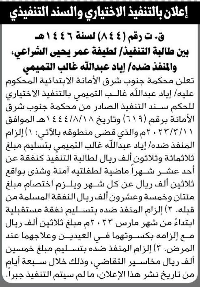 تعلن محكمة جنوب شرق الأمانة الأبتدائية ان على المحكوم ضده/ اياد التميمي التنفيذ الاختياري للحكم