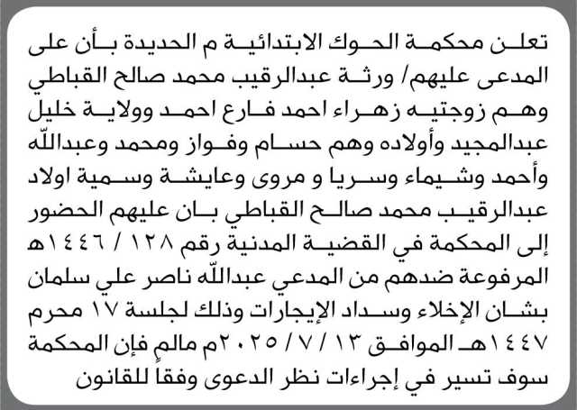 تعلن محكمة الحوك الابتدائية م الحديدة بأن على المدعى عليهم / ورثة عبدالرقيب القباطي الحضور إلى المحكمة