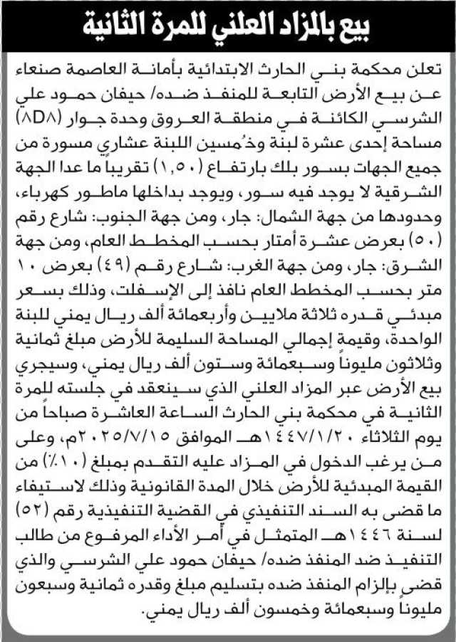 تعلن محكمة بني الحارث الابتدائية بالامانة صنعاء عن بيع الارض التابعة للمنفذ ضده/ حيفان الشرسي