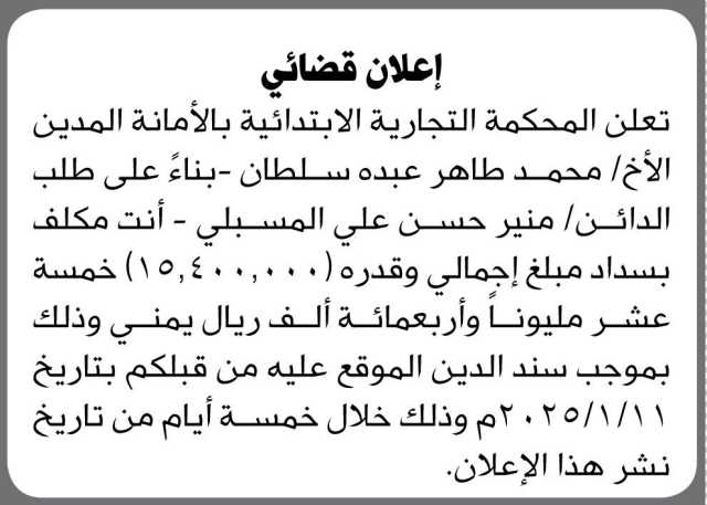 تعلن المحكمة التجارية الابتدائية بالامانة ان المدين / محمد طاهر مكلف بسداد المبلغ