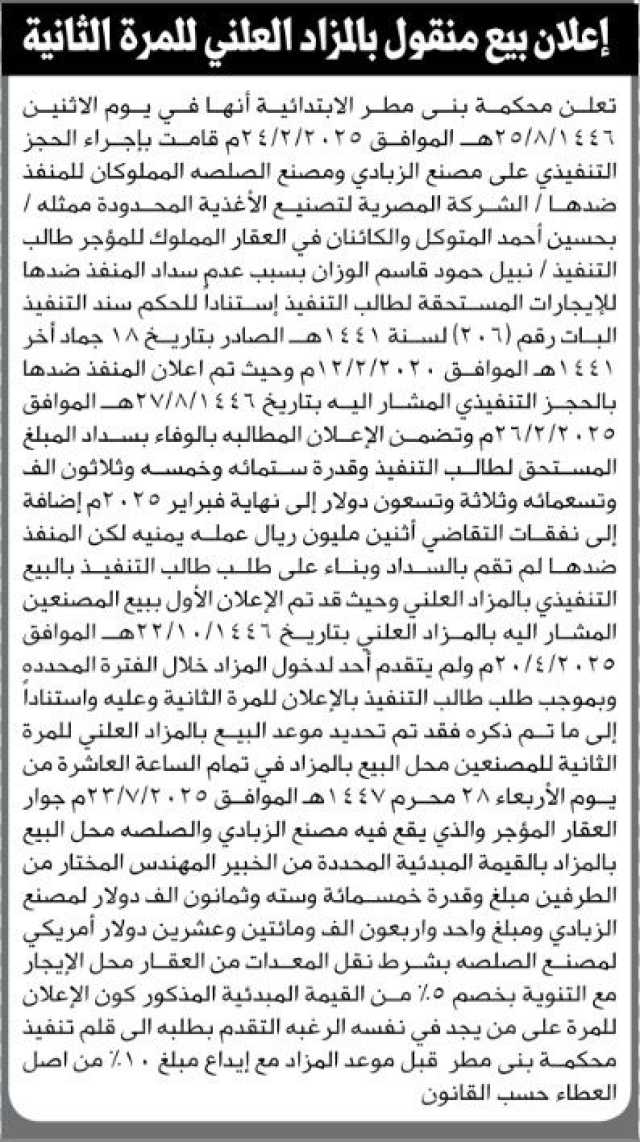 تعلن محكمة بني مطر الأبتدائية انها قامت بالحجز التفيذي على مصنع الزبادي ومصنع الصلصة التابعان للمنفذ ضده / الشركة المصرية