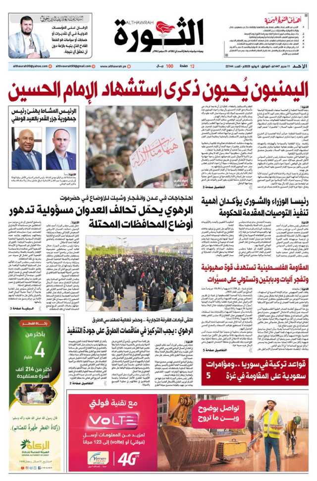 صحيفة الثورة الاحد 11 محرم 1447 – 6 يوليو 2025