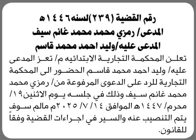 تعلن المحكمة التجارية الابتدائية م/ تعز ان على المدعى عليه وليد قاسم الحضور الى المحكمة