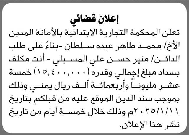 تعلن المحكمة التجارية الابتدائية ان على المدين محمد سلطان سداد الدين