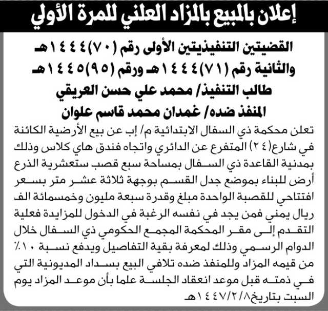 تعلن محكمة ذي السفال الابتدائية عن بيع ارضية بالمزاد العلني